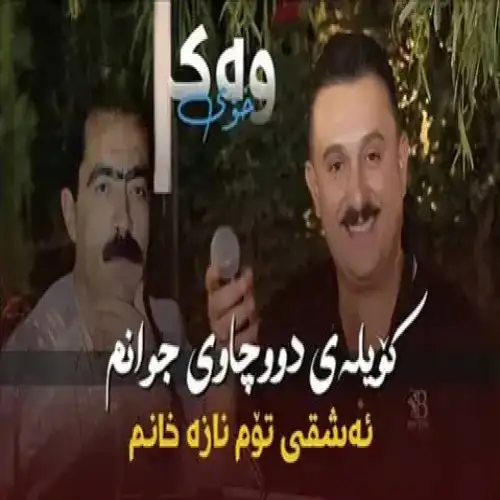 کویله‌ی دوو چاوی جوانم